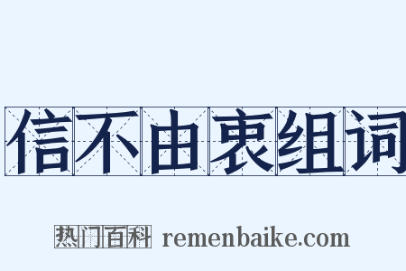 信不由衷组词是什么意思的图片